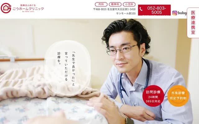 Go Home Clinic - 1-1410 Hara, Tempaku-ku, Nagoya, Aichi