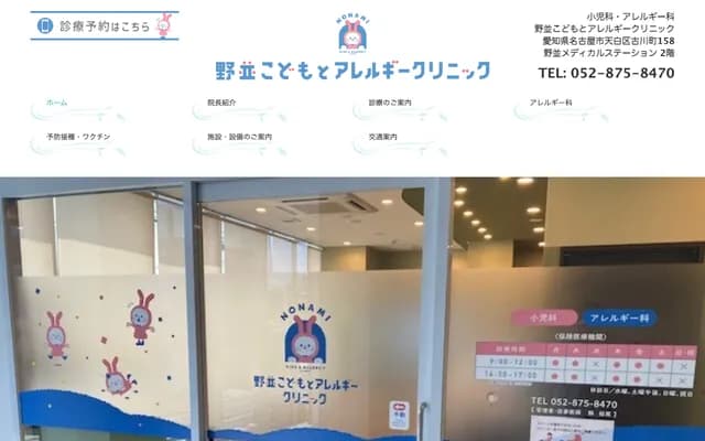 Nonami Kodomo & Allergy Clinic - 158 Furukawamachi, Tenpaku-ku, Nagoya, Aichi