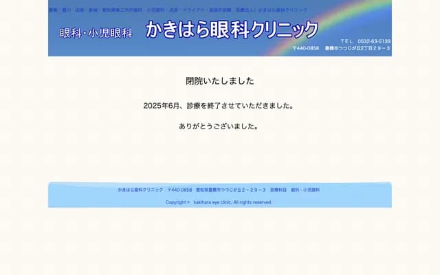 Kakihara Ophthalmology Clinic - 2-29-3 Tsutsujiganoka, Toyohashi, Aichi