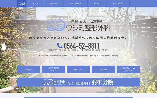 Washimi Orthopedics - Kiro 15-2 Kugosaki-cho, Okazaki, Aichi