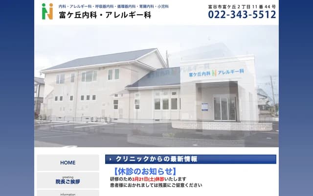 Tomigaoka Internal Medicine & Allergy Clinic