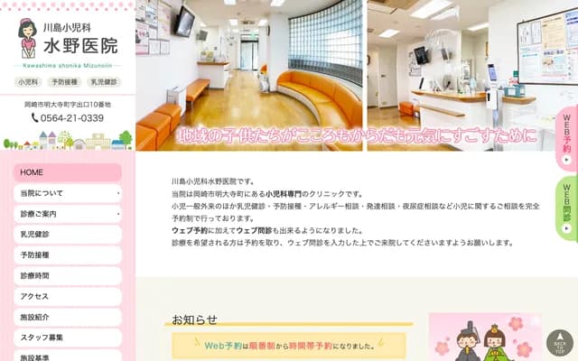 Kawashima Pediatrics Mizuno Clinic - 10 Deguchi, Myodaiji-cho, Okazaki, Aichi