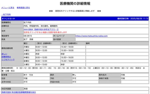 Matsushita Internal Medicine - 25-2 Ikeshita, Myodaiji-cho, Okazaki, Aichi