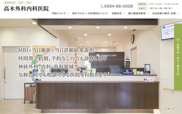 Takagi Surgery and Internal Medicine Clinic - 27-2 Higashimaeda, Hora-cho, Okazaki, Aichi