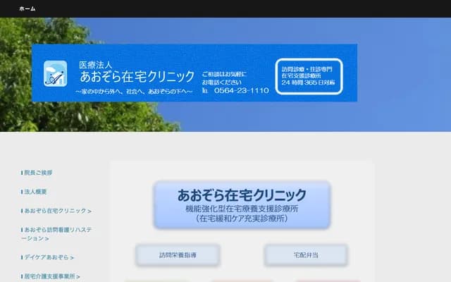 Aozora Zaitaku Clinic