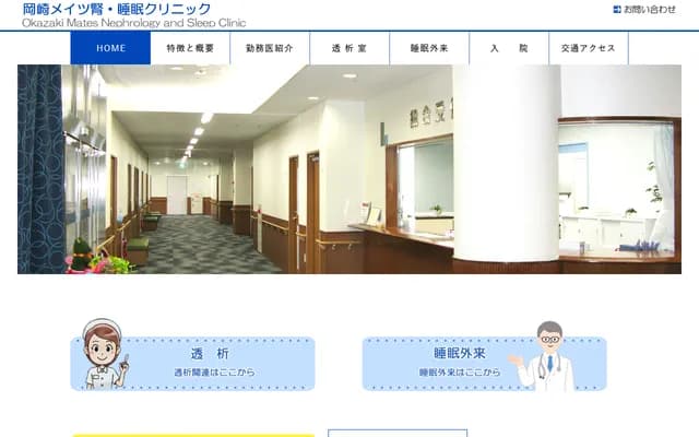 Okazaki Meits Kidney and Sleep Clinic - 2-86 Inaguma-cho, Okazaki, Aichi