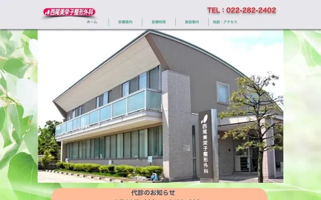 Nishio Mieko Orthopedics Clinic - 1-8-21 Kamiiida, Wakabayashi-ku, Sendai, Miyagi