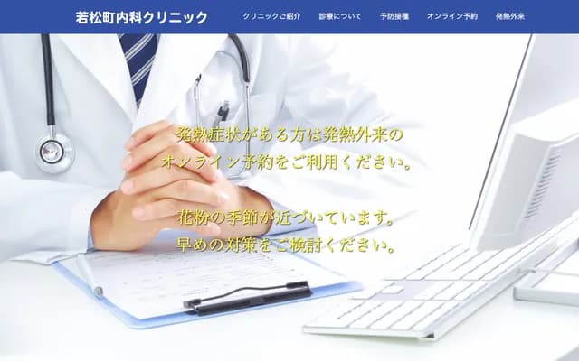 Wakamatsu-cho Internal Medicine Clinic