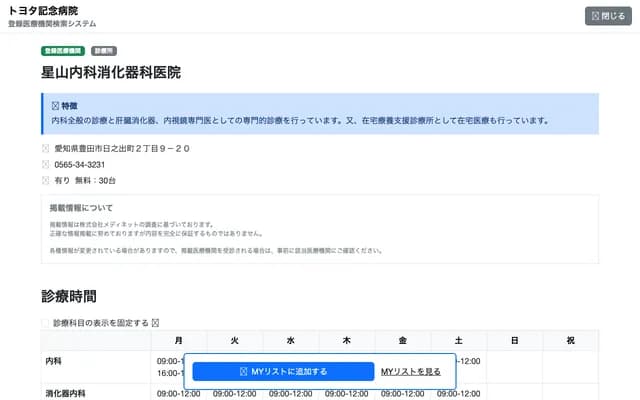 Hoshiyama Internal Medicine Gastroenterology Clinic - 2-9-20 Hinode-cho, Toyota, Aichi