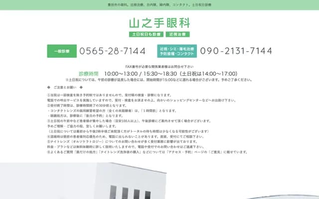 Yamanote Ophthalmology Clinic - 2-200-5 Miyuki-honmachi, Toyota, Aichi