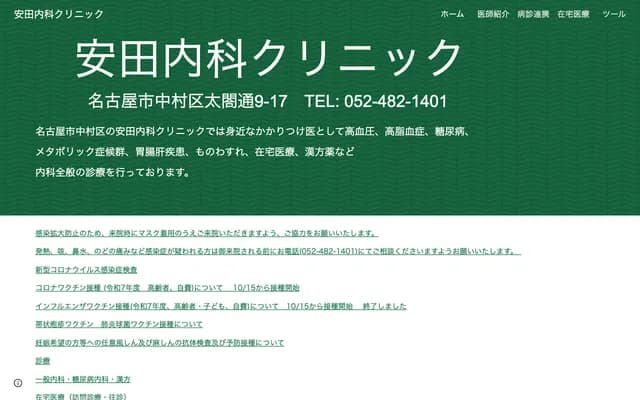 Yasuda Internal Medicine Clinic - 9-17 Taikodori, Nakamura-ku, Nagoya, Aichi