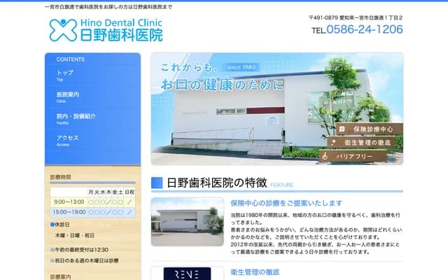 Hino Dental Clinic - 1-2 Shirahata-dori, Ichinomiya, Aichi