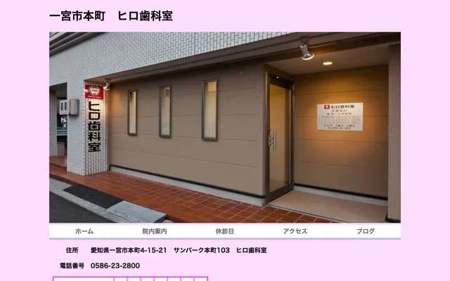 Hiro Dental Office - Room 103, Sun Park Honmachi, 4-15-21 Honmachi, Ichinomiya, Aichi