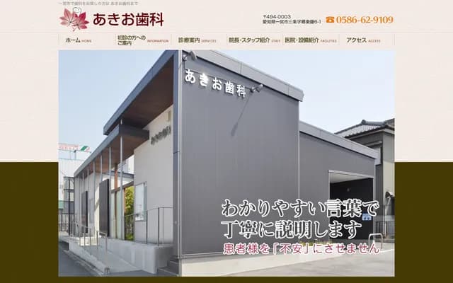 Akio Dental - 6-1 Goto-Fuji, Sanjyo, Ichinomiya, Aichi