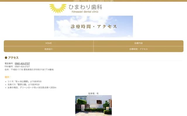 Himawari Dental - Irigaike, Nagakute, Aichi