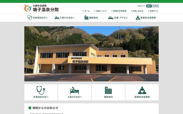 Osaki City Hospital Naruko Onsen Branch