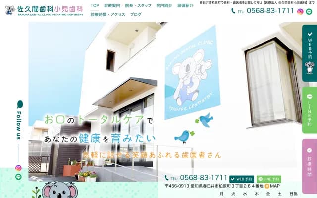 Sakuma Dental Pediatric Dental - 3-264 Kashiwabaracho, Kasugai, Aichi