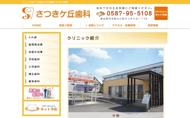 Satsukigaoka Dental - 148 Satsukigaoka 1-chome, Oguchi-cho, Niwa-gun, Aichi