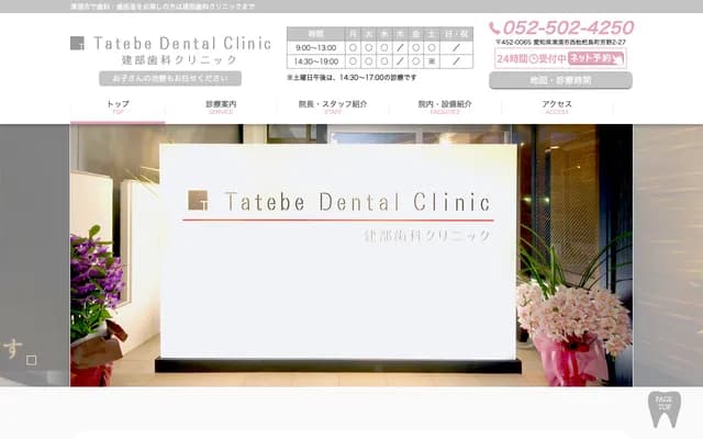 Tatebe Dental Clinic