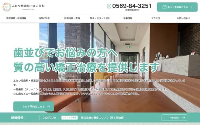 Futatsuzaka Dental & Orthodontics - 1-1-2 Minami-Futatsuzaka-cho, Handa, Aichi