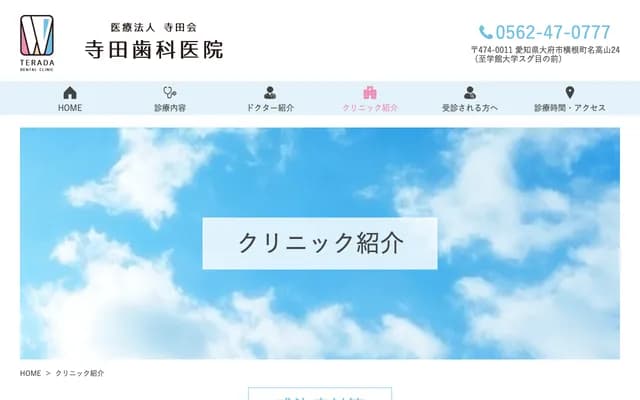 Terada Dental Clinic