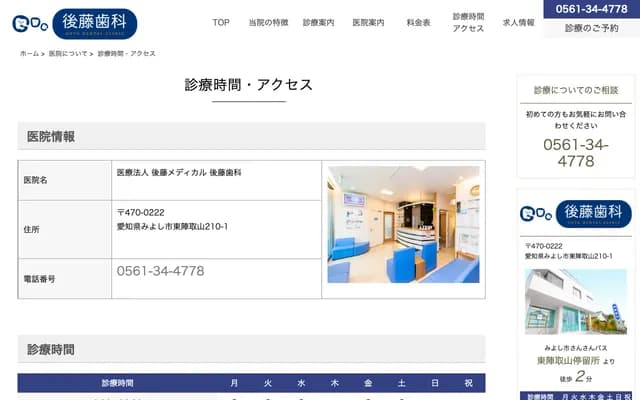 Goto Dental - 210-1 Higashi Jindoriyama, Miyoshi, Aichi