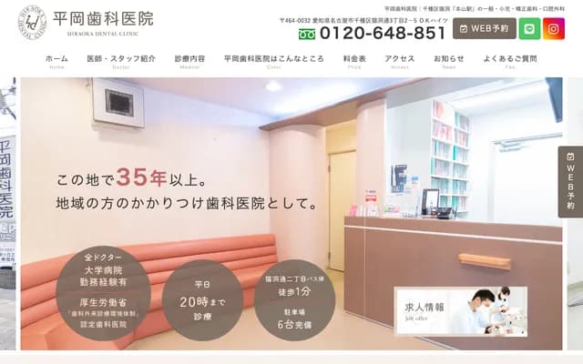 Hiraoka Dental Clinic - Nekohoradori, Chikusa-ku, Nagoya, Aichi