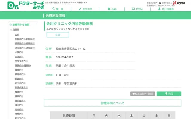 Aikawa Clinic Internal Medicine Respiratory - 1-4-12 Kitayama, Aoba-ku, Sendai, Miyagi