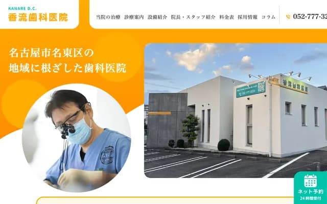 Kanare Dental Clinic - 3-801 Inokoshihara, Meito-ku, Nagoya, Aichi