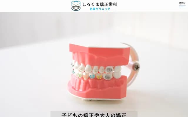 Shirokuma Orthodontics Meito Clinic