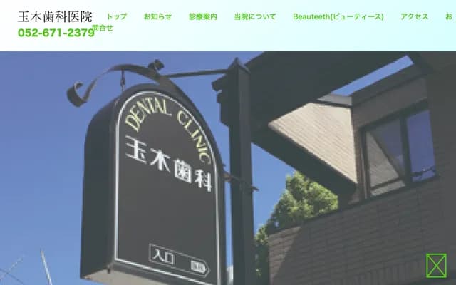Tamaki Dental Clinic