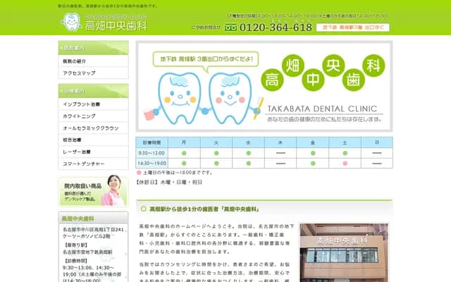 Takabata Chuo Dental - 241 Takabata 1-chome, Nakagawa-ku, Nagoya, Aichi