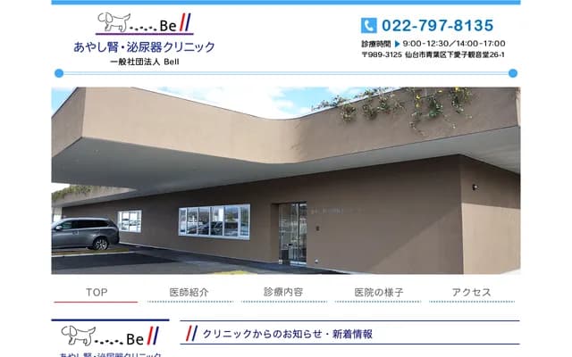 Bell Ayashi Nephrology & Urology Clinic - 26-1 Kannnondo, Shimo-Ayashi, Aoba-ku, Sendai, Miyagi