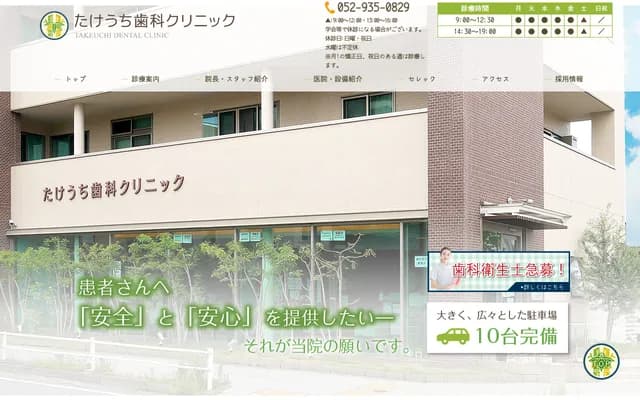 Takeuchi Dental Clinic - 2214 Tokugawa-cho, Higashi-ku, Nagoya, Aichi