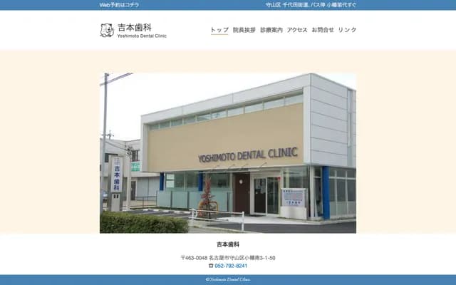 Yoshimoto Dental Clinic - 3-1-50 Obata-minami, Moriyama-ku, Nagoya, Aichi