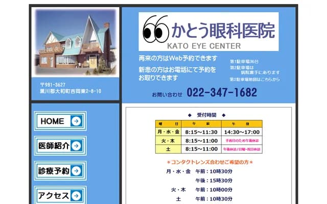 Kato Ophthalmology Clinic - 2-8-10 Yoshioka Higashi, Taiwa-cho, Kurokawa-gun, Miyagi
