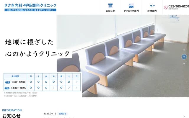 Sasaki Internal Medicine & Respiratory Clinic - 1-3-30 Tamagawa, Shiogama, Miyagi