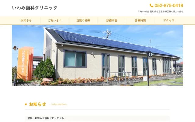 Iwami Dental Clinic - 2-421-1 Shinonokaze, Midori-ku, Nagoya, Aichi