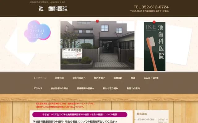 Ike Dental Clinic - 212 Kamihama-cho, Minami-ku, Nagoya, Aichi