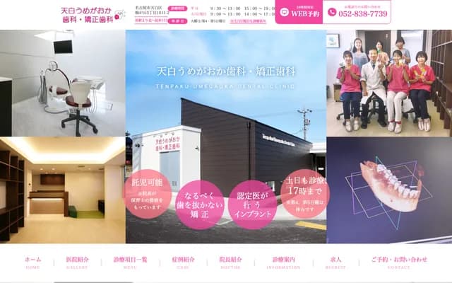 Tenpaku Umegaoka Dental & Orthodontics