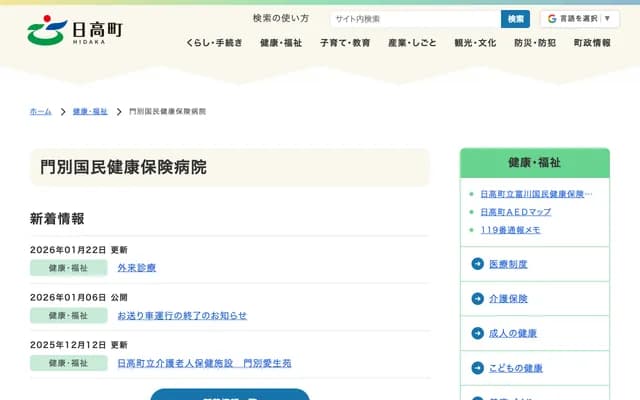 Hidaka Town Monbetsu National Health Insurance Hospital