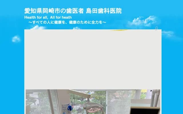 Shimada Dental Clinic - 55-4 Sonsho, Yahagi-cho, Okazaki, Aichi