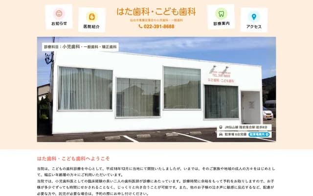 Hata Dental & Pediatric Dental - 5-25-53 Ochiai, Aoba-ku, Sendai, Miyagi