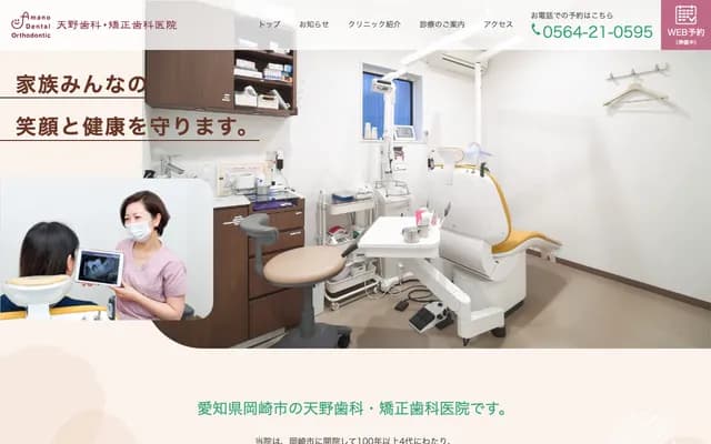 Amano Dental & Orthodontics - 1-10-1 Noumi-dori, Okazaki, Aichi