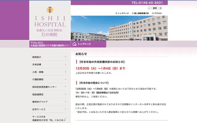 Ishii Hospital - 3-3-1 Shizunaiko Takasago-cho, Shinhidaka-cho, Hidaka-gun, Hokkaido