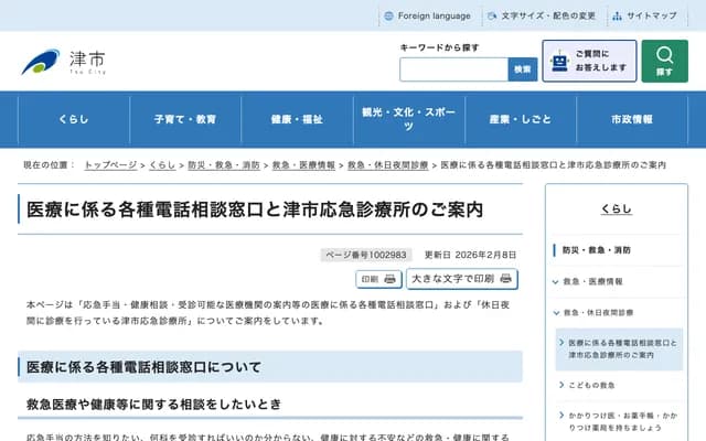 Tsu Hisai Holiday Emergency Clinic