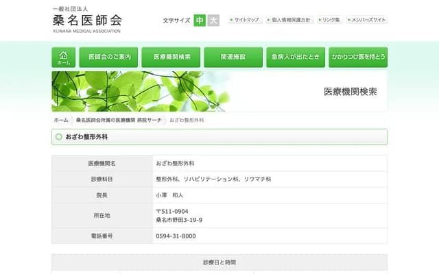 Ozawa Orthopedics Clinic - 3-19-9 Noda, Kuwana, Mie