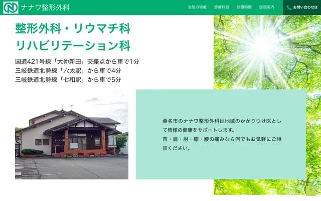 Nanawa Orthopedics Clinic - 327-29 Onaka Shinden, Kuwana, Mie