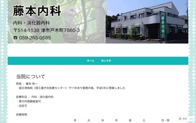 Fujimoto Internal Medicine - 7860-3 Togi-cho, Tsu, Mie