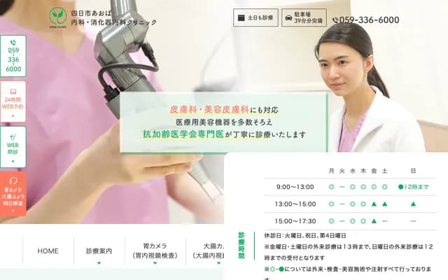 Yokkaichi Aoba Internal Medicine Gastroenterology Clinic